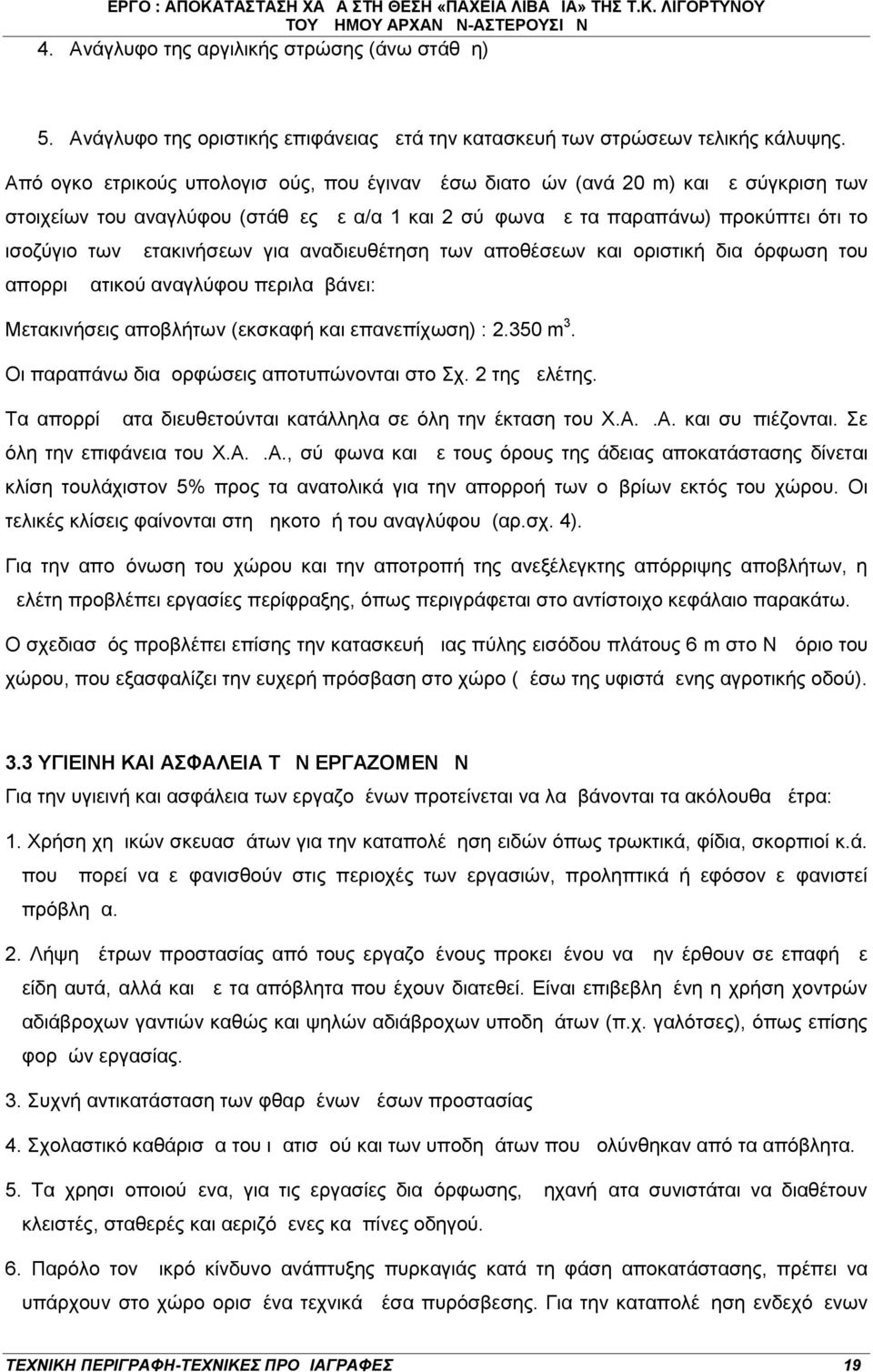 μετακινήσεων για αναδιευθέτηση των αποθέσεων και οριστική διαμόρφωση του απορριμματικού αναγλύφου περιλαμβάνει: Μετακινήσεις αποβλήτων (εκσκαφή και επανεπίχωση) : 2.350 m 3.