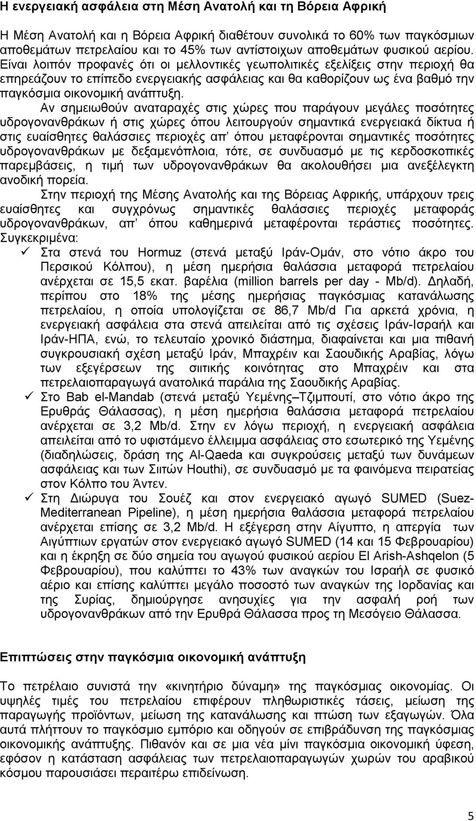 Είναι λοιπόν προφανές ότι οι µελλοντικές γεωπολιτικές εξελίξεις στην περιοχή θα επηρεάζουν το επίπεδο ενεργειακής ασφάλειας και θα καθορίζουν ως ένα βαθµό την παγκόσµια οικονοµική ανάπτυξη.