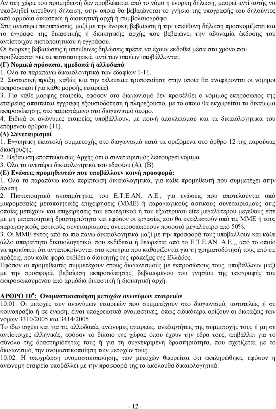 Στις ανωτέρω περιπτώσεις, μαζί με την ένορκη βεβαίωση ή την υπεύθυνη δήλωση προσκομίζεται και το έγγραφο της δικαστικής ή διοικητικής αρχής που βεβαιώνει την αδυναμία έκδοσης του αντίστοιχου