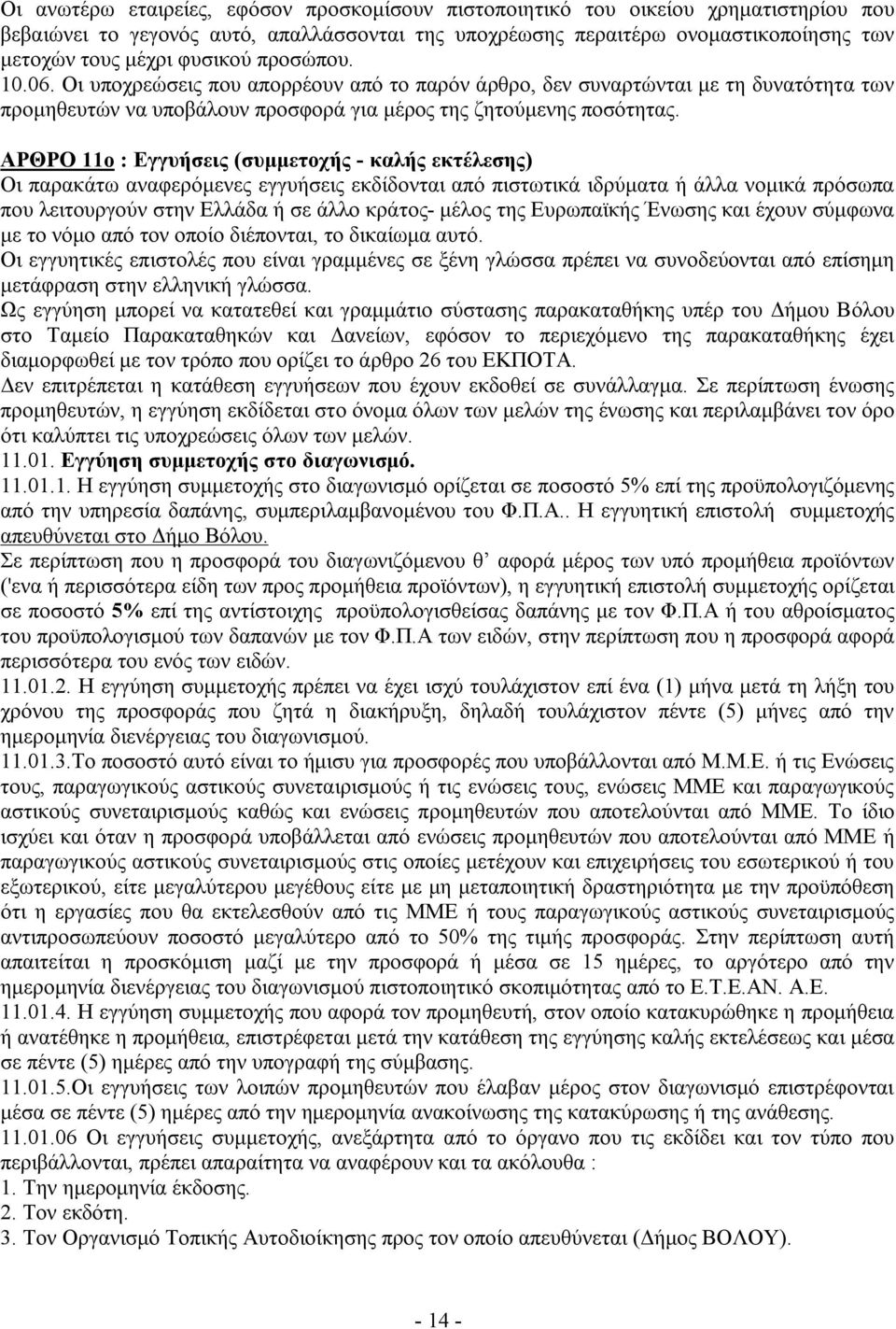 ΑΡΘΡΟ 11ο : Εγγυήσεις (συμμετοχής - καλής εκτέλεσης) Οι παρακάτω αναφερόμενες εγγυήσεις εκδίδονται από πιστωτικά ιδρύματα ή άλλα νομικά πρόσωπα που λειτουργούν στην Ελλάδα ή σε άλλο κράτος- μέλος της