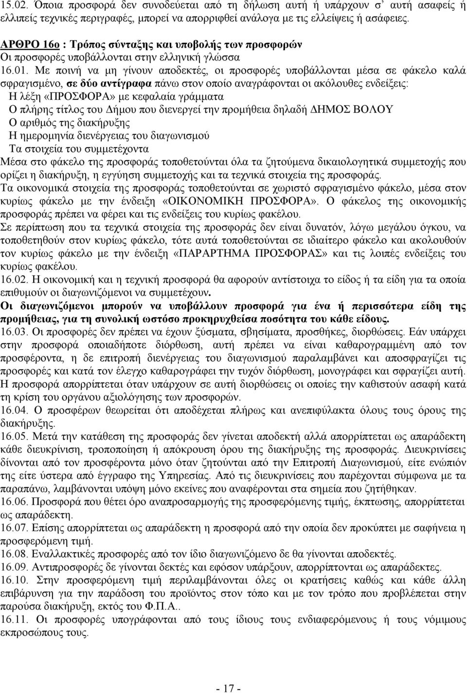 Με ποινή να μη γίνουν αποδεκτές, οι προσφορές υποβάλλονται μέσα σε φάκελο καλά σφραγισμένο, σε δύο αντίγραφα πάνω στον οποίο αναγράφονται οι ακόλουθες ενδείξεις: Η λέξη «ΠΡΟΣΦΟΡΑ» με κεφαλαία