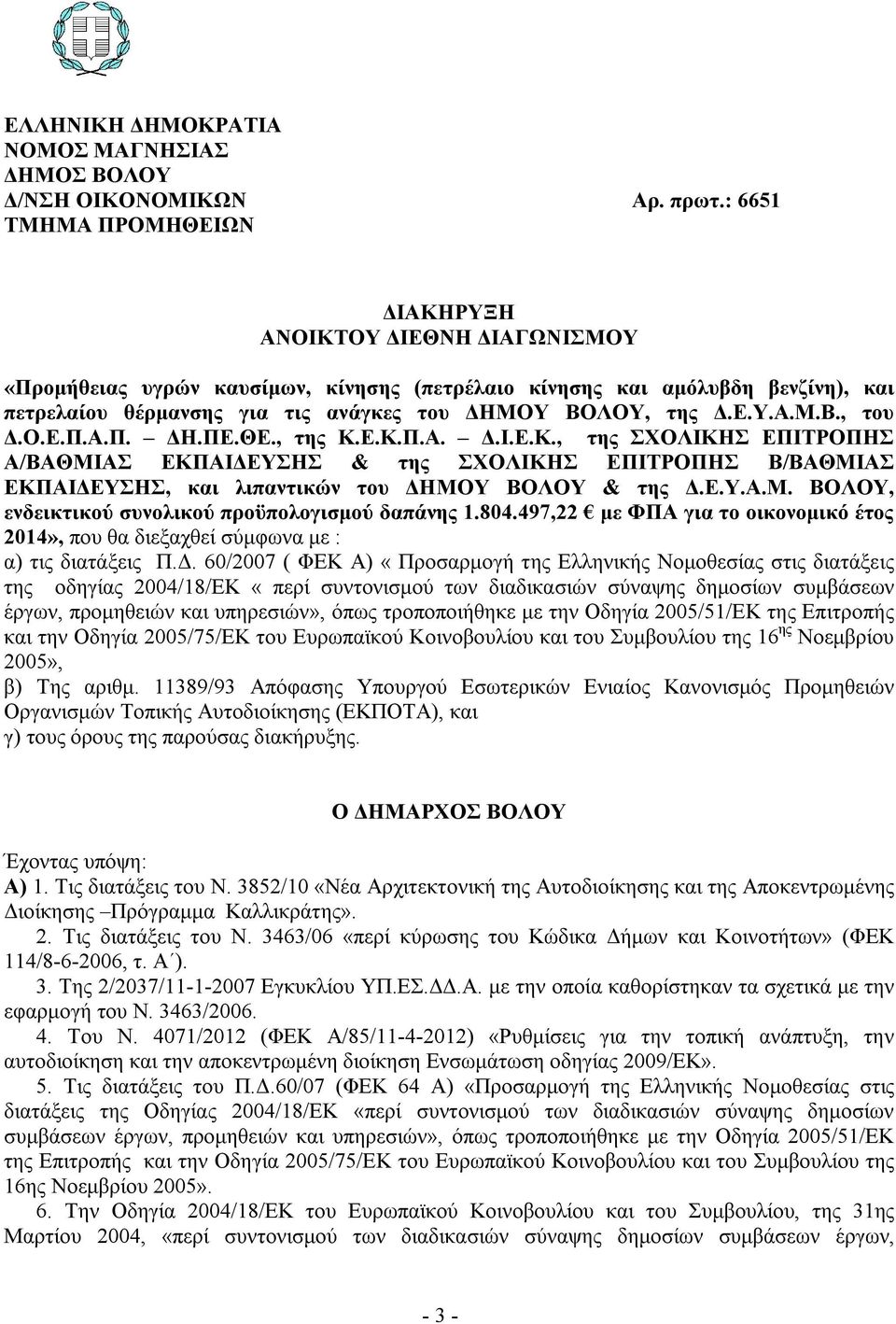 της Δ.Ε.Υ.Α.Μ.Β., του Δ.Ο.Ε.Π.Α.Π. ΔΗ.ΠΕ.ΘΕ., της Κ.Ε.Κ.Π.Α. Δ.Ι.Ε.Κ., της ΣΧΟΛΙΚΗΣ ΕΠΙΤΡΟΠΗΣ Α/ΒΑΘΜΙΑΣ ΕΚΠΑΙΔΕΥΣΗΣ & της ΣΧΟΛΙΚΗΣ ΕΠΙΤΡΟΠΗΣ Β/ΒΑΘΜΙΑΣ ΕΚΠΑΙΔΕΥΣΗΣ, και λιπαντικών του ΔΗΜΟΥ ΒΟΛΟΥ & της Δ.