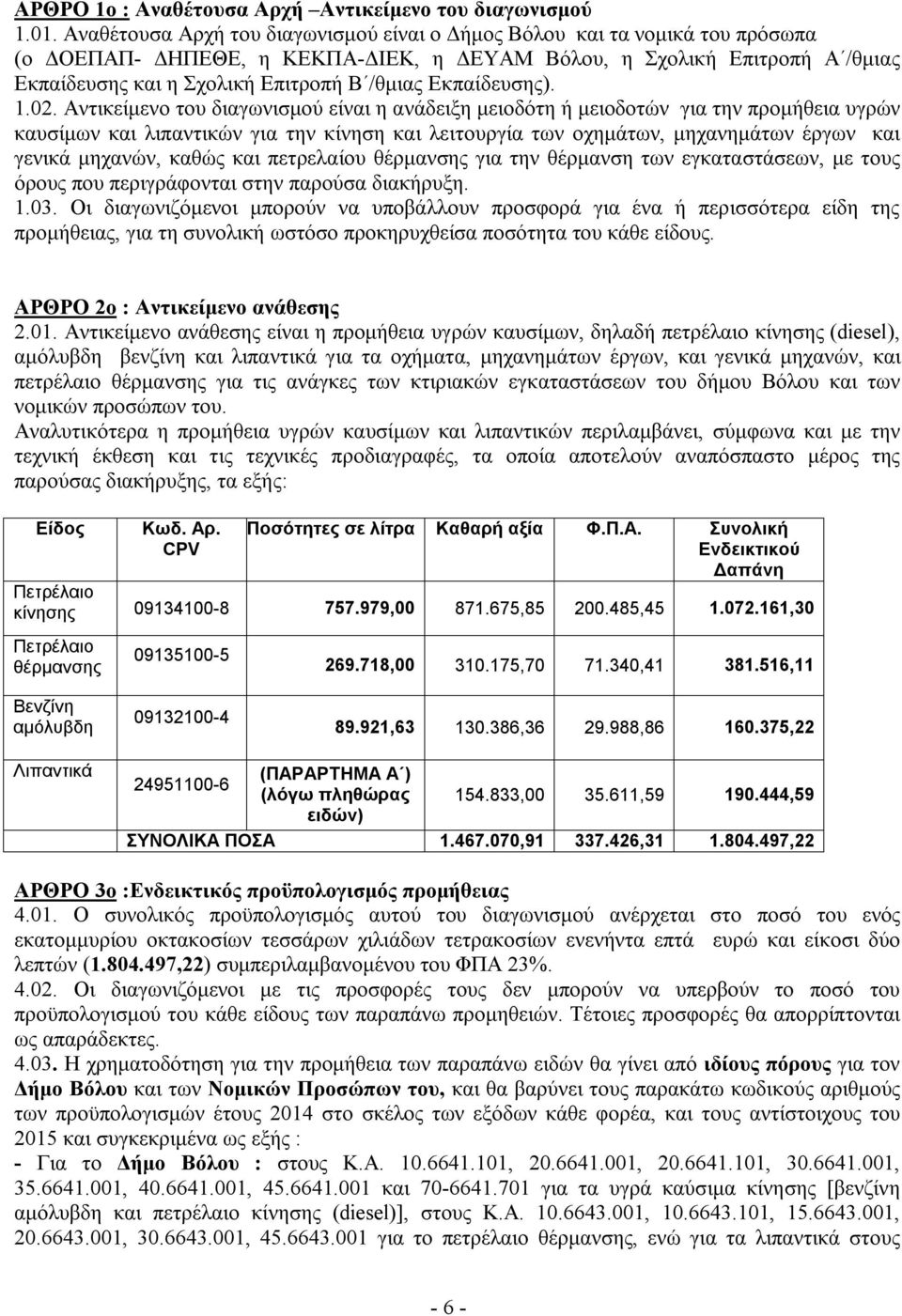 Εκπαίδευσης). 1.02.