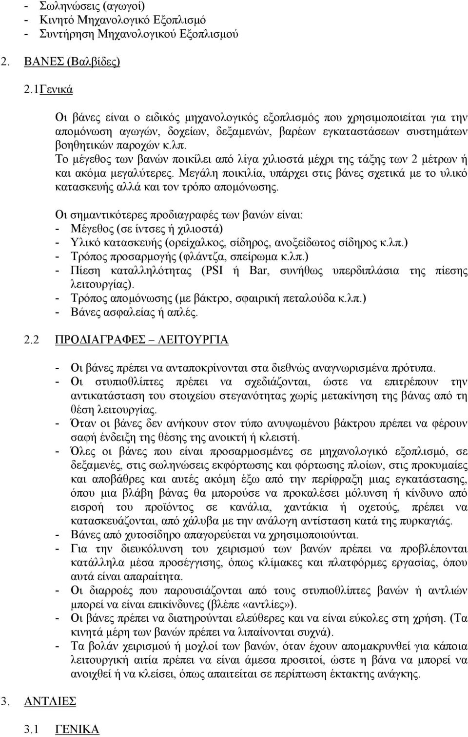 Το µέγεθος των βανών ποικίλει από λίγα χιλιοστά µέχρι της τάξης των 2 µέτρων ή και ακόµα µεγαλύτερες. Μεγάλη ποικιλία, υπάρχει στις βάνες σχετικά µε το υλικό κατασκευής αλλά και τον τρόπο αποµόνωσης.