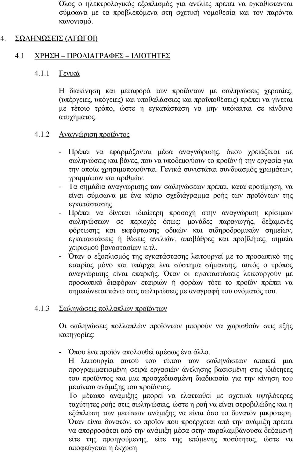 ώστε η εγκατάσταση να µην υπόκειται σε κίνδυνο ατυχήµατος. 4.1.