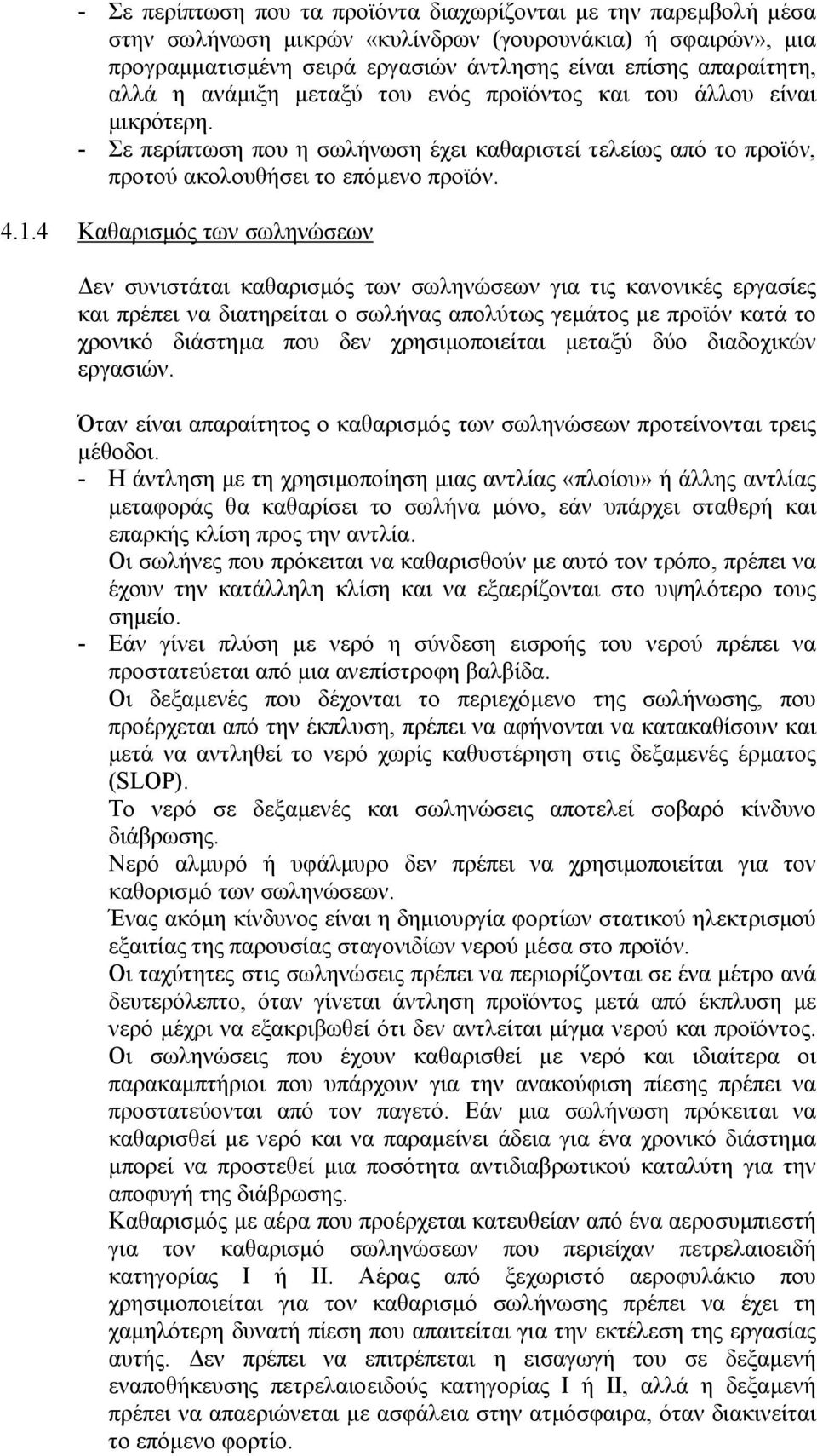 4 Καθαρισµός των σωληνώσεων εν συνιστάται καθαρισµός των σωληνώσεων για τις κανονικές εργασίες και πρέπει να διατηρείται ο σωλήνας απολύτως γεµάτος µε προϊόν κατά το χρονικό διάστηµα που δεν