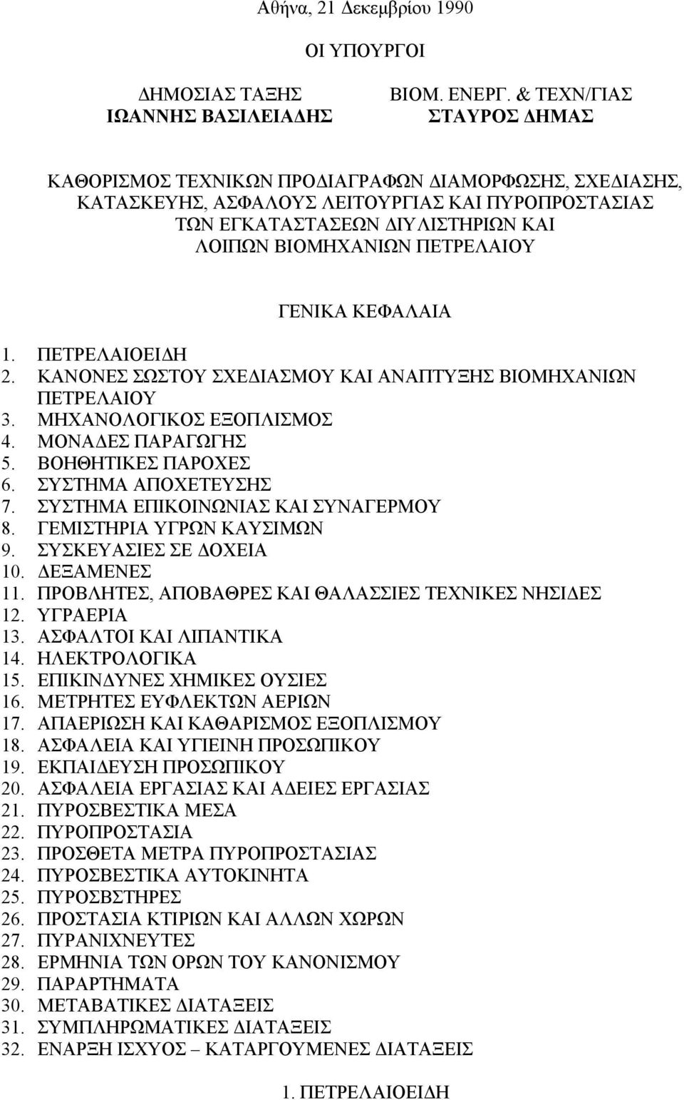 ΓΕΝΙΚΑ ΚΕΦΑΛΑΙΑ 1. ΠΕΤΡΕΛΑΙΟΕΙ Η 2. ΚΑΝΟΝΕΣ ΣΩΣΤΟΥ ΣΧΕ ΙΑΣΜΟΥ ΚΑΙ ΑΝΑΠΤΥΞΗΣ ΒΙΟΜΗΧΑΝΙΩΝ ΠΕΤΡΕΛΑΙΟΥ 3. ΜΗΧΑΝΟΛΟΓΙΚΟΣ ΕΞΟΠΛΙΣΜΟΣ 4. ΜΟΝΑ ΕΣ ΠΑΡΑΓΩΓΗΣ 5. ΒΟΗΘΗΤΙΚΕΣ ΠΑΡΟΧΕΣ 6. ΣΥΣΤΗΜΑ ΑΠΟΧΕΤΕΥΣΗΣ 7.