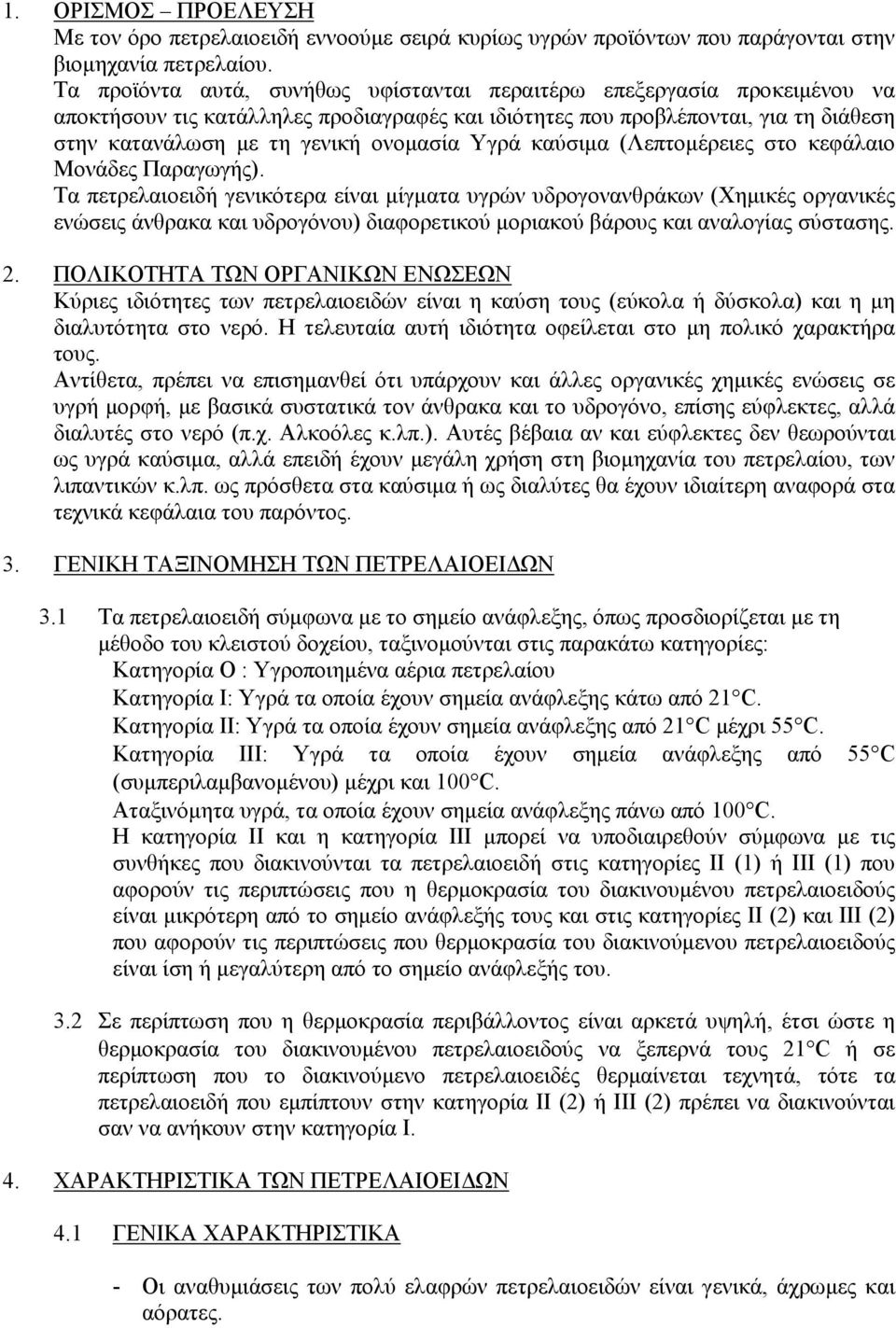 Υγρά καύσιµα (Λεπτοµέρειες στο κεφάλαιο Μονάδες Παραγωγής).