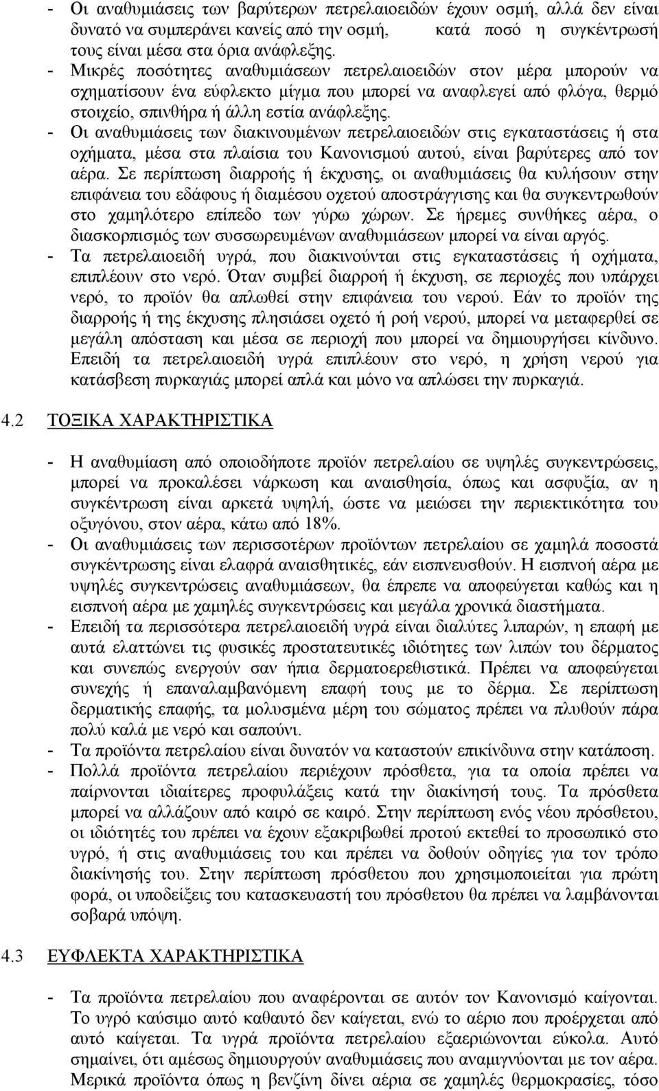 - Οι αναθυµιάσεις των διακινουµένων πετρελαιοειδών στις εγκαταστάσεις ή στα οχήµατα, µέσα στα πλαίσια του Κανονισµού αυτού, είναι βαρύτερες από τον αέρα.