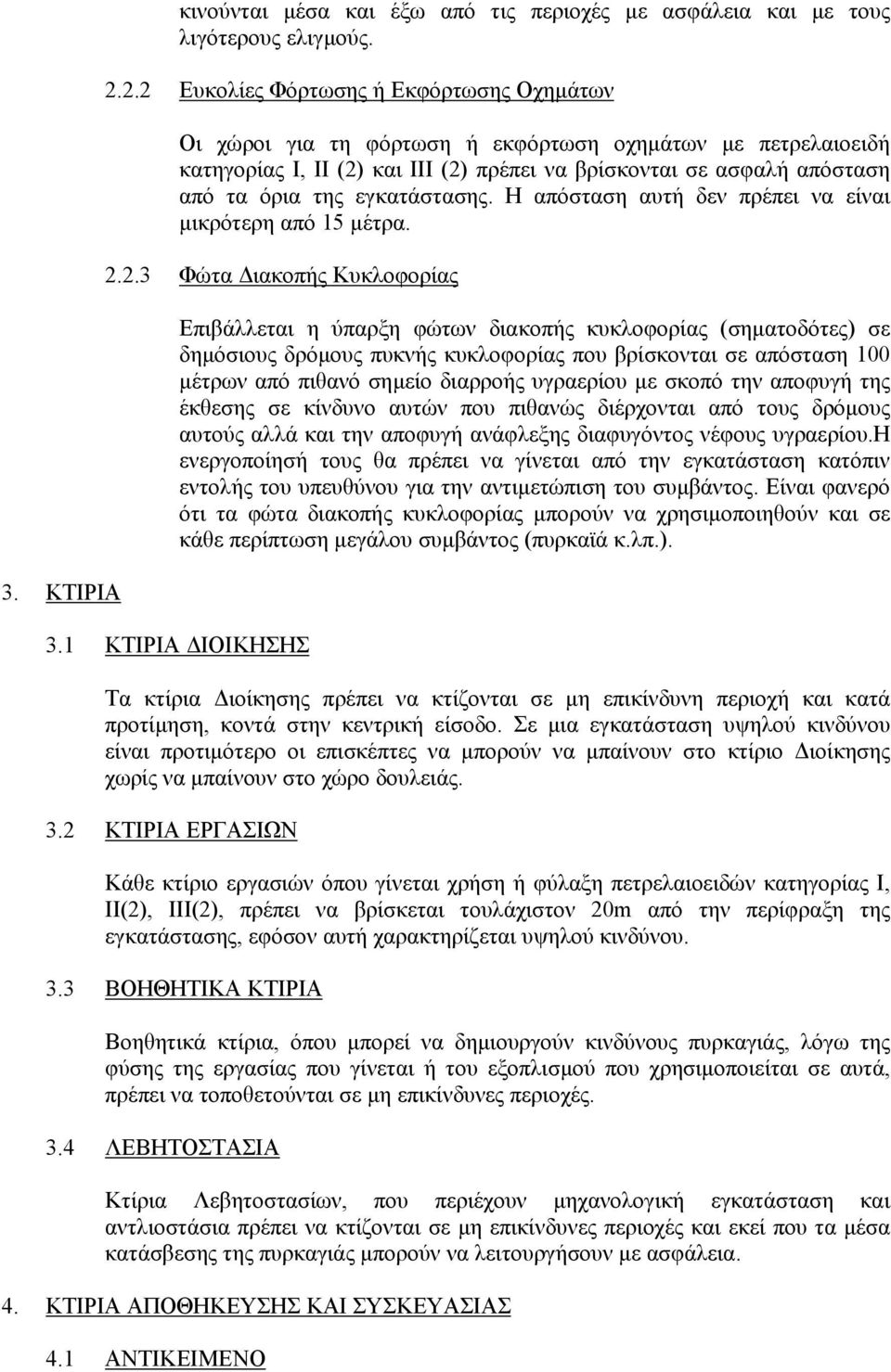 εγκατάστασης. Η απόσταση αυτή δεν πρέπει να είναι µικρότερη από 15 µέτρα. 2.