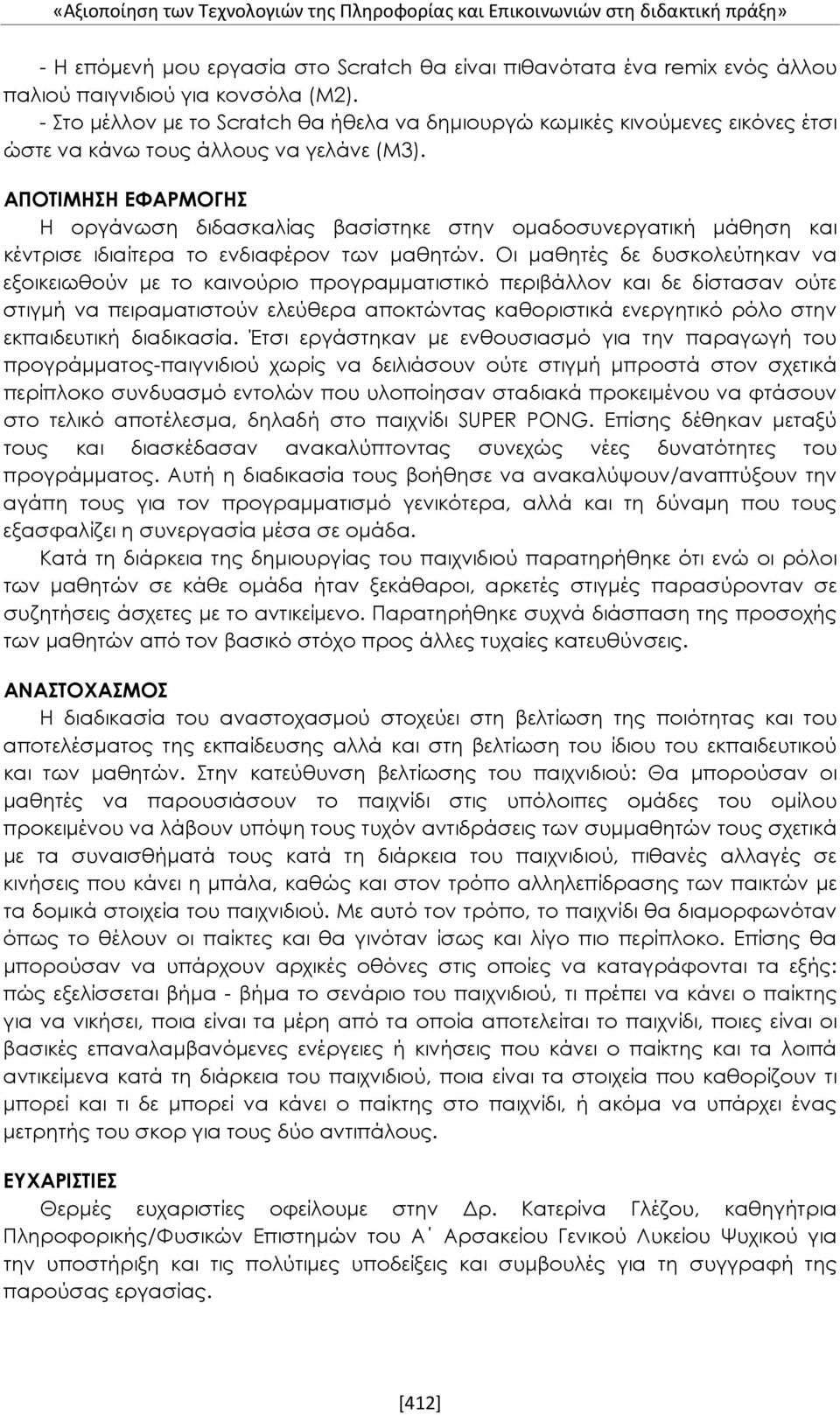 ΑΠΟΤΙΜΗΣΗ ΕΦΑΡΜΟΓΗΣ Η οργάνωση διδασκαλίας βασίστηκε στην ομαδοσυνεργατική μάθηση και κέντρισε ιδιαίτερα το ενδιαφέρον των μαθητών.