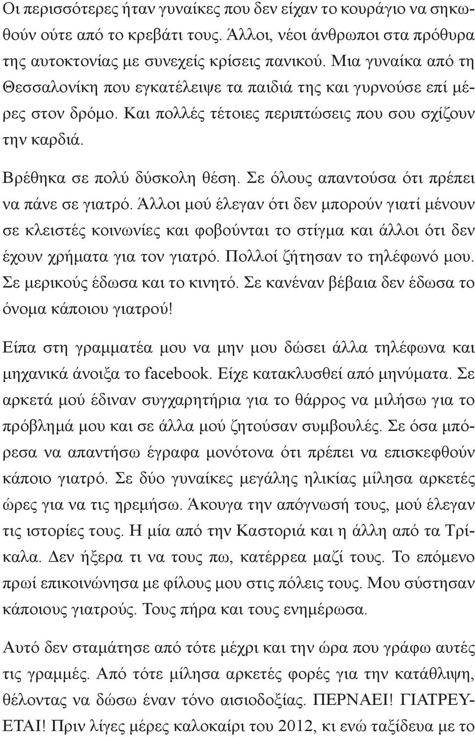 Σε όλους απαντούσα ότι πρέπει να πάνε σε γιατρό. Άλλοι μού έλεγαν ότι δεν μπορούν γιατί μένουν σε κλειστές κοινωνίες και φοβούνται το στίγμα και άλλοι ότι δεν έχουν χρήματα για τον γιατρό.