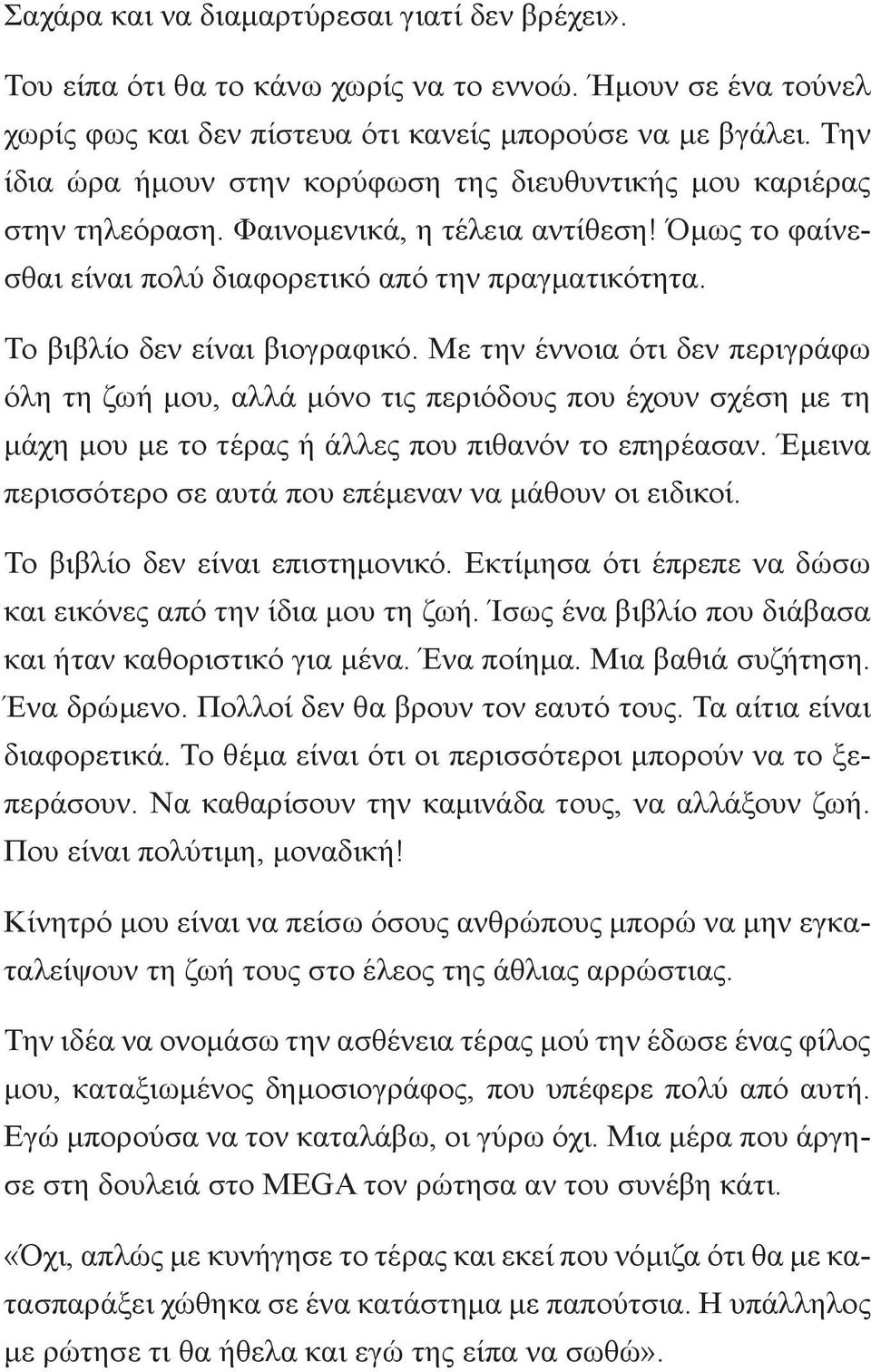 Το βιβλίο δεν είναι βιογραφικό. Με την έννοια ότι δεν περιγράφω όλη τη ζωή μου, αλλά μόνο τις περιόδους που έχουν σχέση με τη μάχη μου με το τέρας ή άλλες που πιθανόν το επηρέασαν.