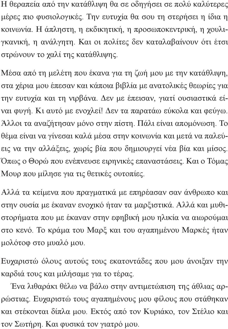 Μέσα από τη μελέτη που έκανα για τη ζωή μου με την κατάθλιψη, στα χέρια μου έπεσαν και κάποια βιβλία με ανατολικές θεωρίες για την ευτυχία και τη νιρβάνα. Δεν με έπεισαν, γιατί ουσιαστικά είναι φυγή.