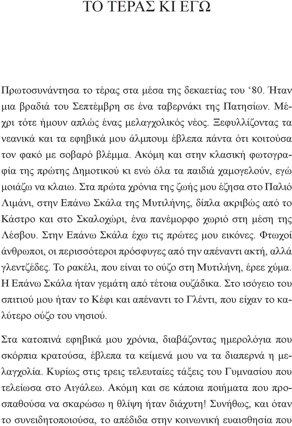 Ακόμη και στην κλασική φωτογραφία της πρώτης Δημοτικού κι ενώ όλα τα παιδιά χαμογελούν, εγώ μοιάζω να κλαιω.