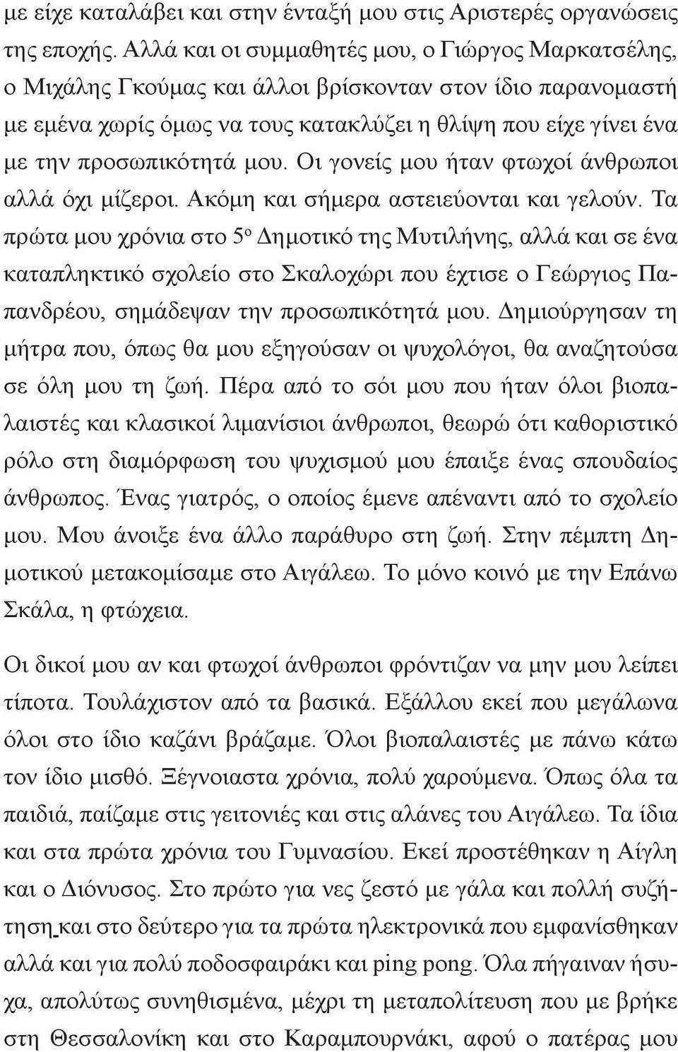 μου. Οι γονείς μου ήταν φτωχοί άνθρωποι αλλά όχι μίζεροι. Ακόμη και σήμερα αστειεύονται και γελούν.