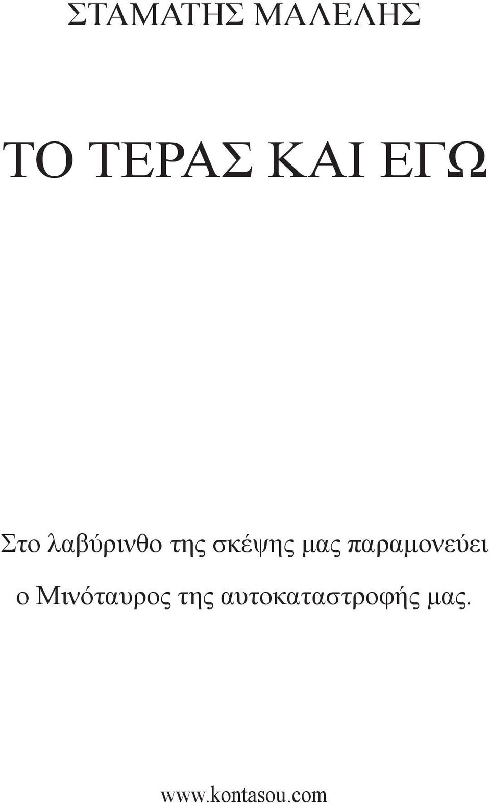 παραμονεύει ο Μινόταυρος της