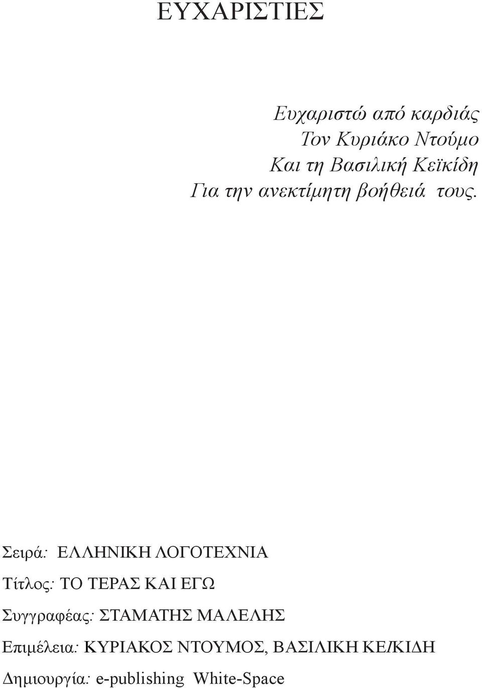 Σειρά: ΕΛΛΗΝΙΚΗ ΛΟΓΟΤΕΧΝΙΑ Τίτλος: TO ΤΕΡΑΣ ΚΑΙ ΕΓΩ Συγγραφέας: