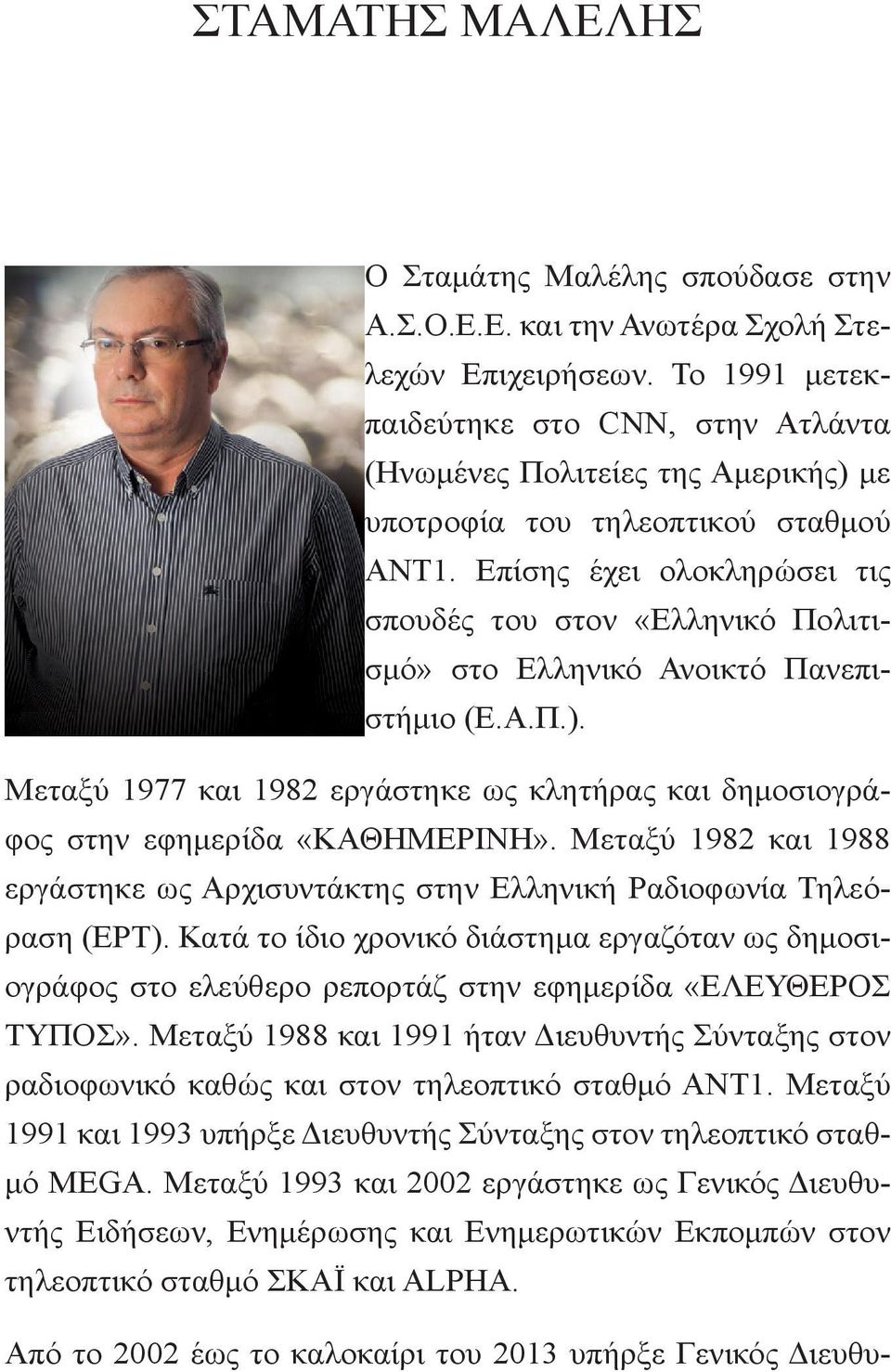Επίσης έχει ολοκληρώσει τις σπουδές του στον «Ελληνικό Πολιτισμό» στο Ελληνικό Ανοικτό Πανεπιστήμιο (Ε.Α.Π.). Μεταξύ 1977 και 1982 εργάστηκε ως κλητήρας και δημοσιογράφος στην εφημερίδα «ΚΑΘΗΜΕΡΙΝΗ».