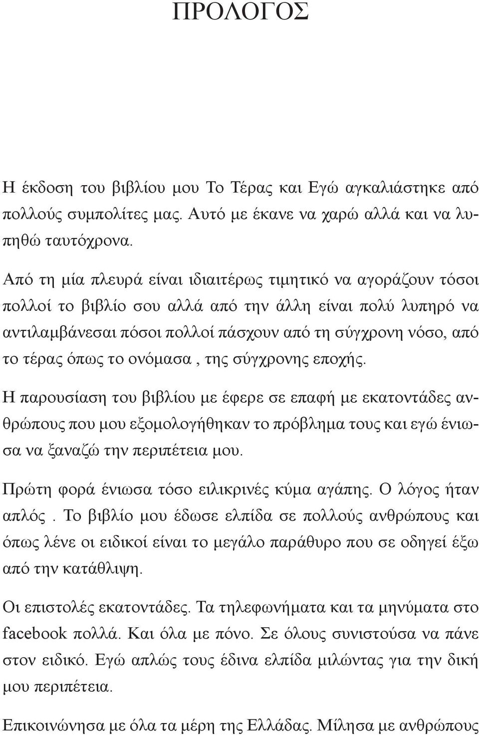 το ονόμασα, της σύγχρονης εποχής. Η παρουσίαση του βιβλίου με έφερε σε επαφή με εκατοντάδες ανθρώπους που μου εξομολογήθηκαν το πρόβλημα τους και εγώ ένιωσα να ξαναζώ την περιπέτεια μου.