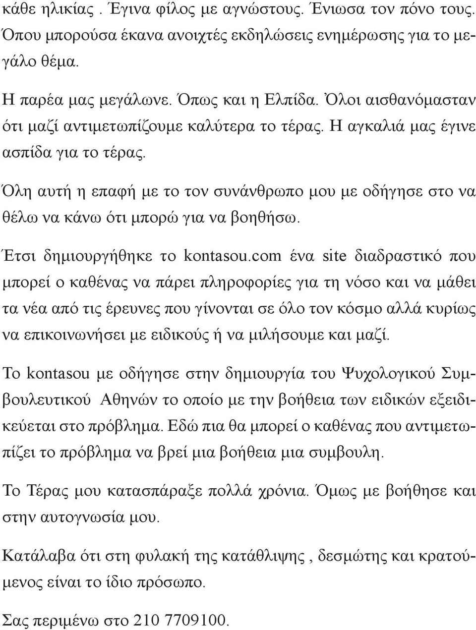 Όλη αυτή η επαφή με το τον συνάνθρωπο μου με οδήγησε στο να θέλω να κάνω ότι μπορώ για να βοηθήσω. Έτσι δημιουργήθηκε το kontasou.