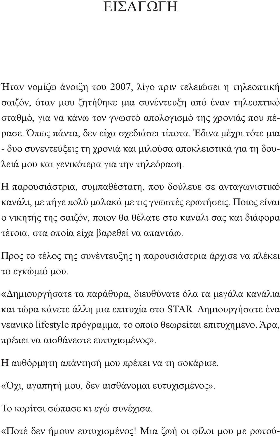 Η παρουσιάστρια, συμπαθέστατη, που δούλευε σε ανταγωνιστικό κανάλι, με πήγε πολύ μαλακά με τις γνωστές ερωτήσεις.