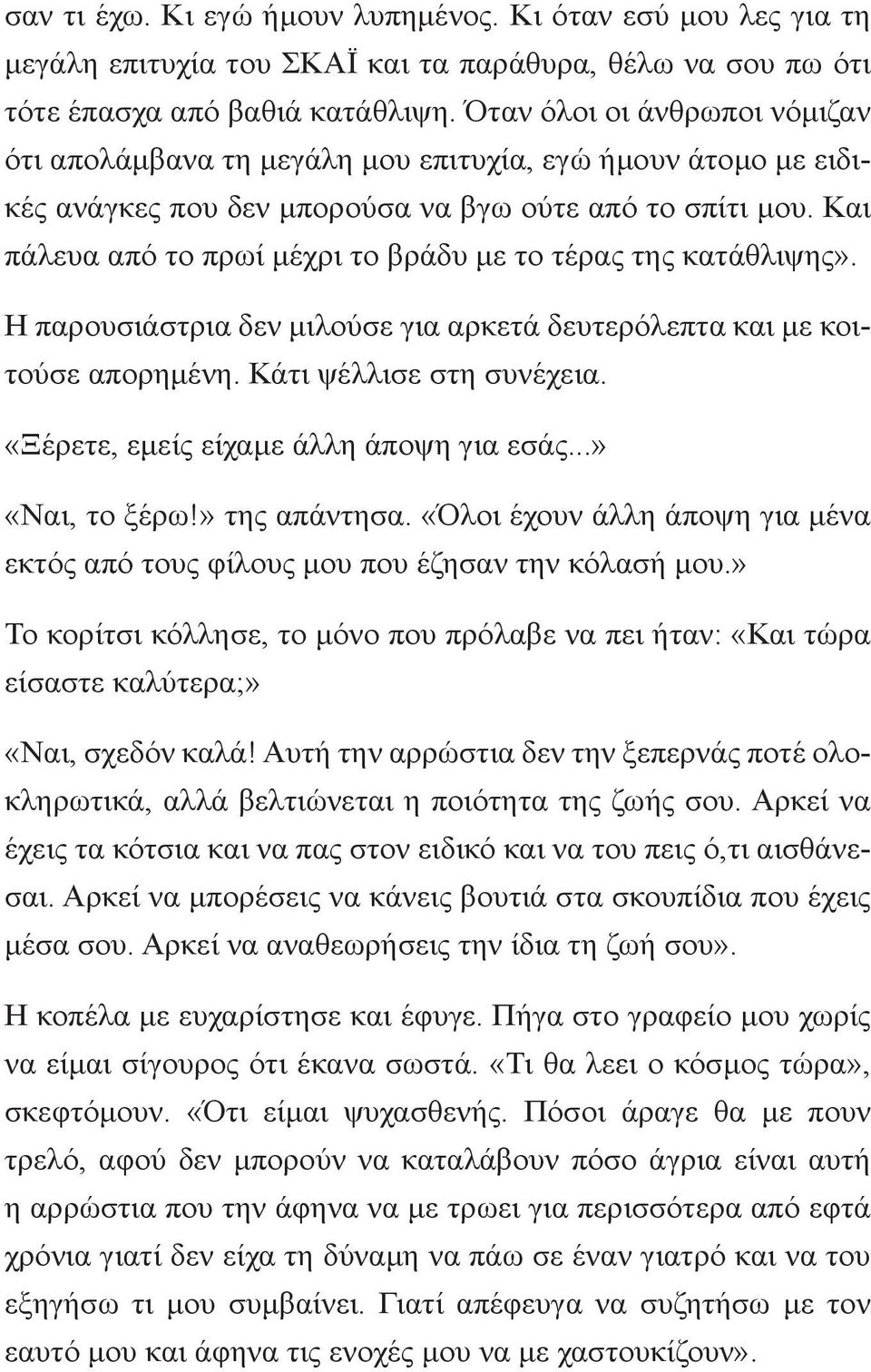 Και πάλευα από το πρωί μέχρι το βράδυ με το τέρας της κατάθλιψης». Η παρουσιάστρια δεν μιλούσε για αρκετά δευτερόλεπτα και με κοιτούσε απορημένη. Κάτι ψέλλισε στη συνέχεια.