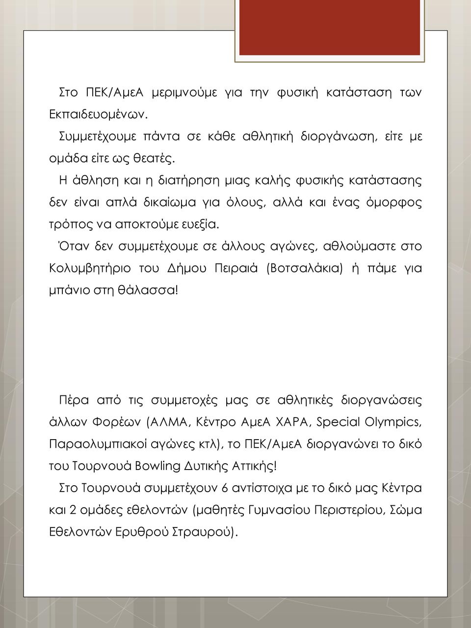 Όταν δεν συμμετέχουμε σε άλλους αγώνες, αθλούμαστε στο Κολυμβητήριο του Δήμου Πειραιά (Βοτσαλάκια) ή πάμε για μπάνιο στη θάλασσα!