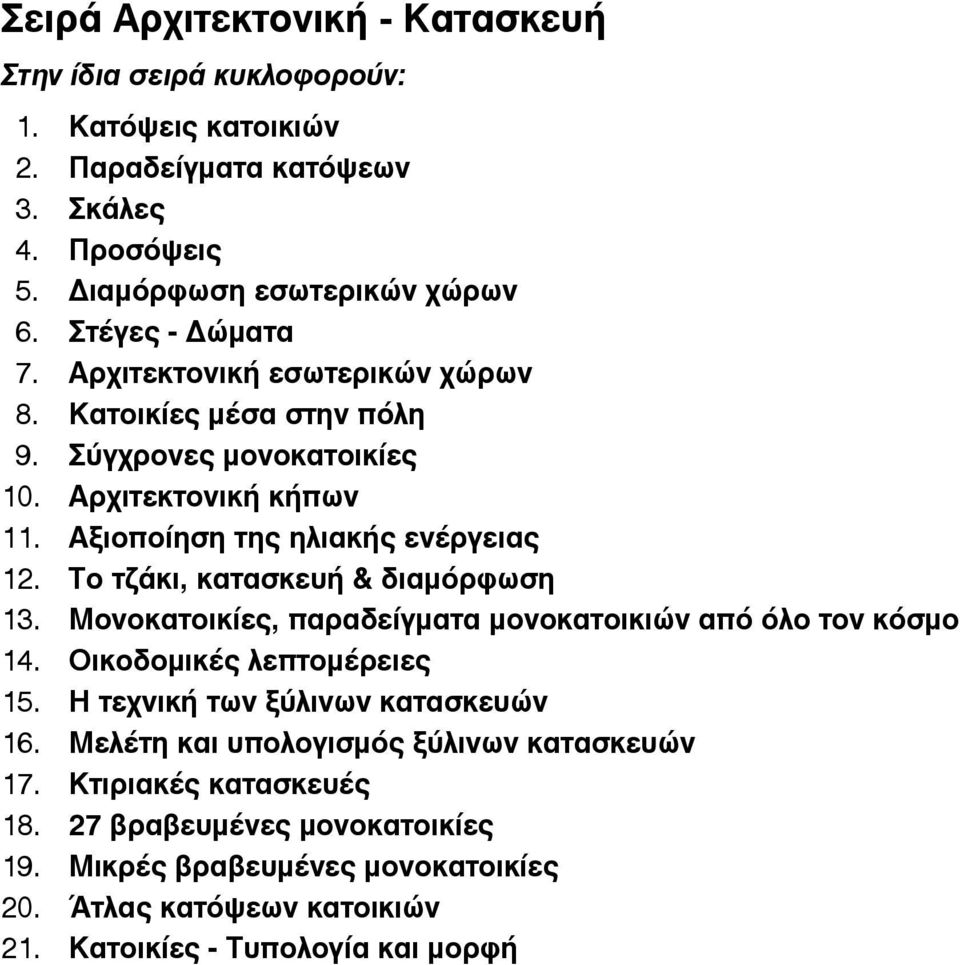 Το τζάκι, κατασκευή & διαμόρφωση 13. Μονοκατοικίες, παραδείγματα μονοκατοικιών από όλο τον κόσμο 14. Οικοδομικές λεπτομέρειες 15. Η τεχνική των ξύλινων κατασκευών 16.