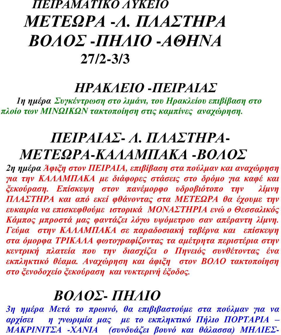 ΠΛΑΣΤΗΡΑ- ΜΕΤΕΩΡΑ-ΚΑΛΑΜΠΑΚΑ -ΒΟΛΟΣ 2η ημέρα Άφιξη στον ΠΕΙΡΑΙΑ, επιβίβαση στα πούλμαν και αναχώρηση για την ΚΑΛΑΜΠΑΚΑ με διάφορες στάσεις στο δρόμο για καφέ και ξεκούραση.