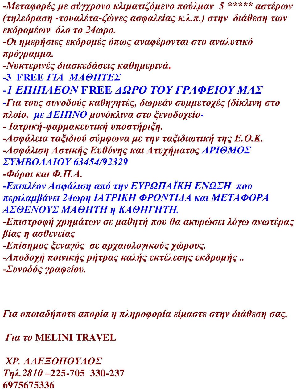 -3 FREE ΓΙΑ ΜΑΘΗΤΕΣ -1 ΕΠΙΠΛΕΟΝ FREE ΔΩΡΟ ΤΟΥ ΓΡΑΦΕΙΟΥ ΜΑΣ -Για τους συνοδούς καθηγητές, δωρεάν συμμετοχές (δίκλινη στο πλοίο, με ΔΕΙΠΝΟ μονόκλινα στο ξενοδοχείο- - Ιατρική-φαρμακευτική υποστήριξη.