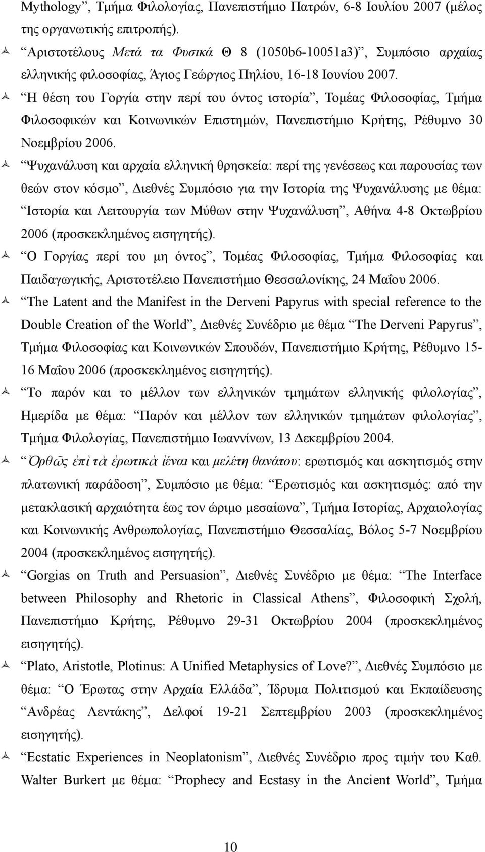 Η θέση του Γοργία στην περί του όντος ιστορία, Τομέας Φιλοσοφίας, Τμήμα Φιλοσοφικών και Κοινωνικών Επιστημών, Πανεπιστήμιο Κρήτης, Ρέθυμνο 30 Νοεμβρίου 2006.