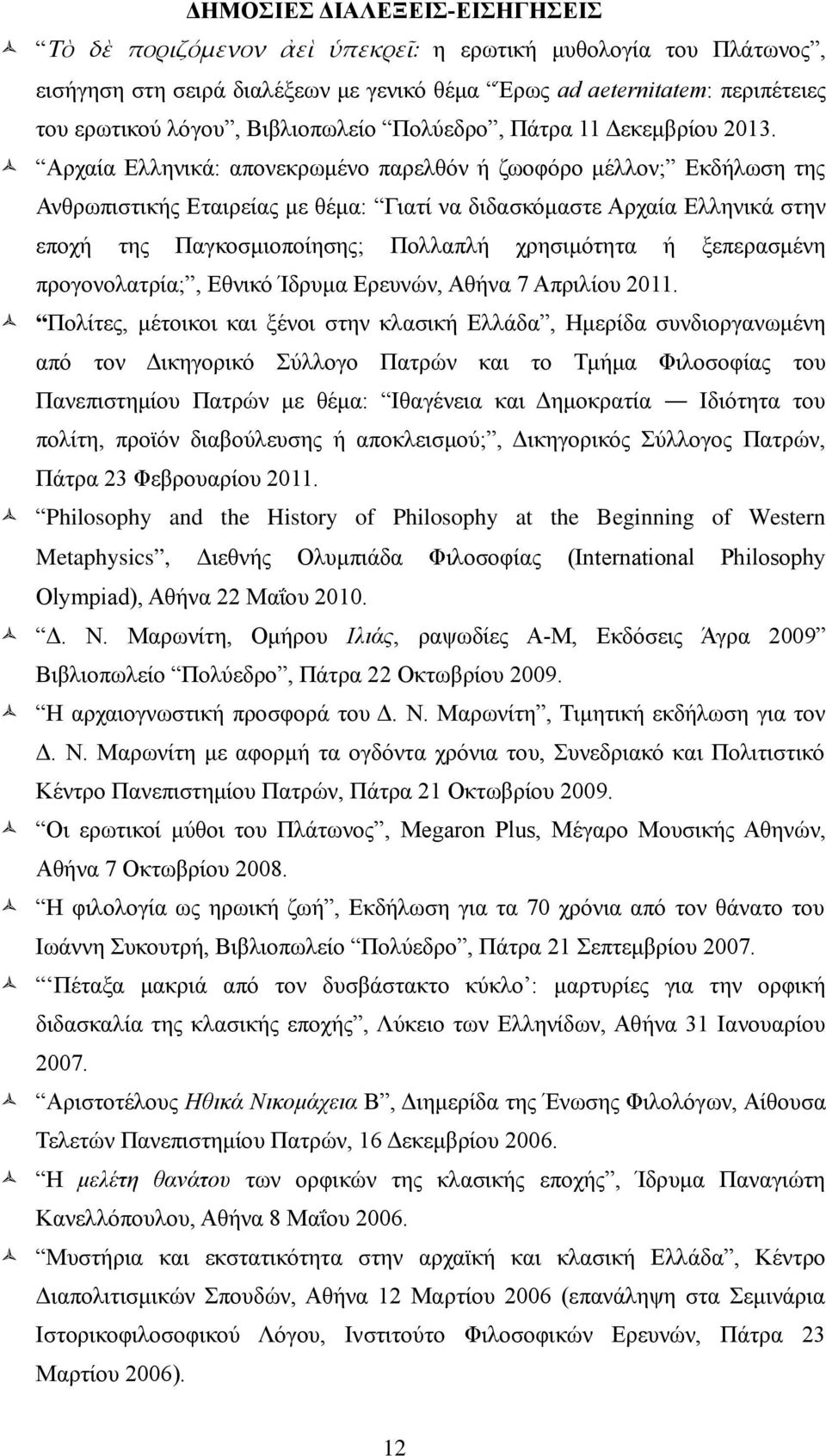 Αρχαία Ελληνικά: απονεκρωμένο παρελθόν ή ζωοφόρο μέλλον; Εκδήλωση της Ανθρωπιστικής Εταιρείας με θέμα: Γιατί να διδασκόμαστε Αρχαία Ελληνικά στην εποχή της Παγκοσμιοποίησης; Πολλαπλή χρησιμότητα ή