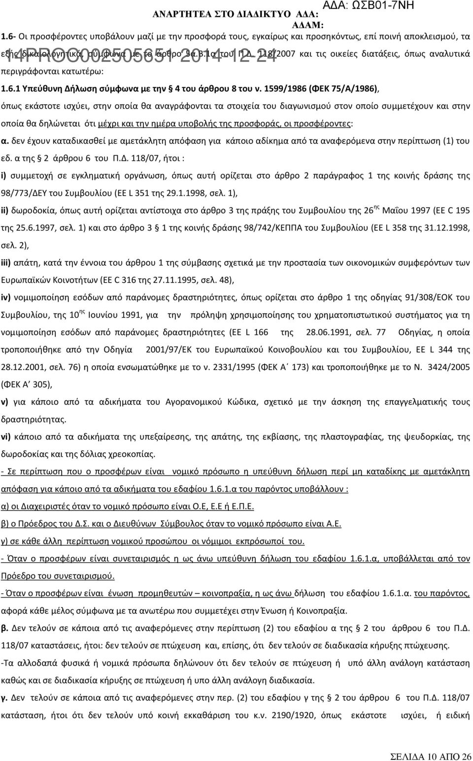 1599/1986 (ΦΕΚ 75/Α/1986), όπως εκάστοτε ισχύει, στην οποία θα αναγράφονται τα στοιχεία του διαγωνισμού στον οποίο συμμετέχουν και στην οποία θα δηλώνεται ότι μέχρι και την ημέρα υποβολής της