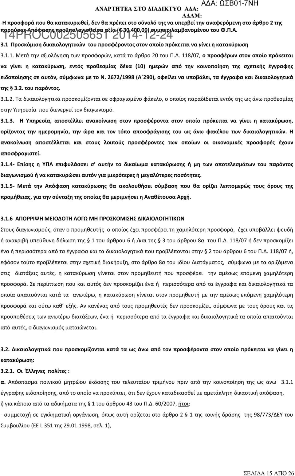 118/07, ο προσφέρων στον οποίο πρόκειται να γίνει η κατακύρωση, εντός προθεσμίας δέκα (10) ημερών από την κοινοποίηση της σχετικής έγγραφης ειδοποίησης σε αυτόν, σύμφωνα με το Ν.