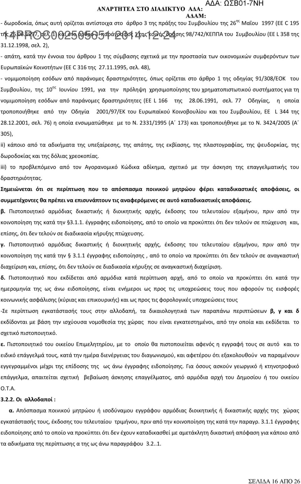 2), - απάτη, κατά την έννοια του άρθρου 1 της σύμβασης σχετικά με την προστασία των οικονομικών συμφερόντων των Ευρωπαϊκών Κοινοτήτων (EE C 316 της 27.11.1995, σελ.