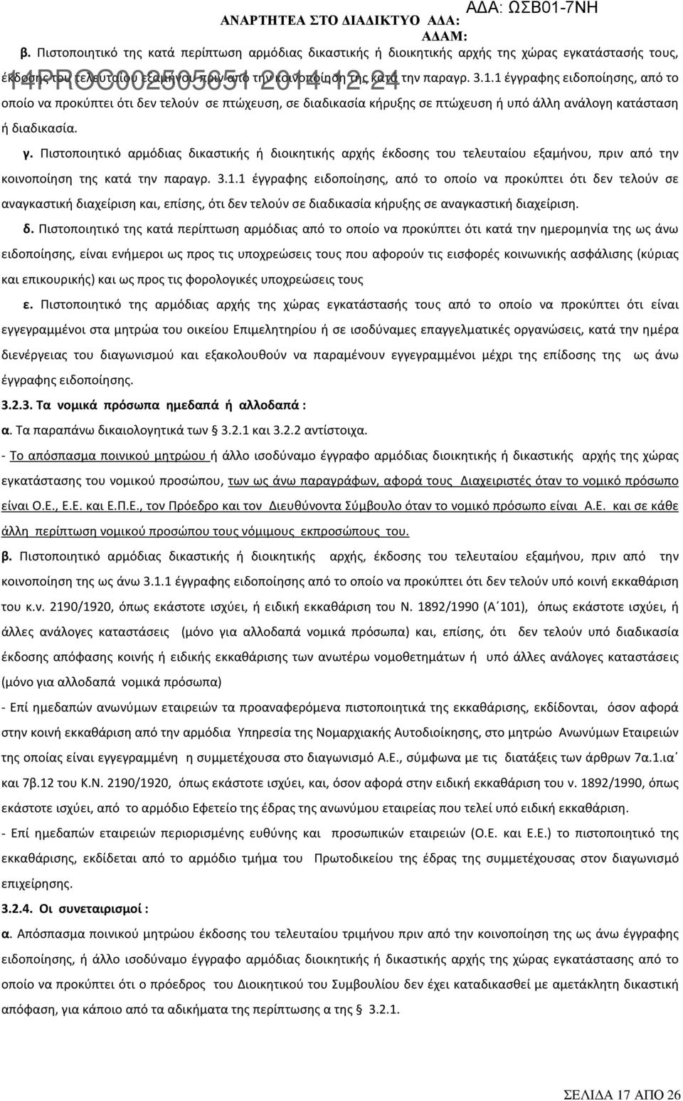 Πιστοποιητικό αρμόδιας δικαστικής ή διοικητικής αρχής έκδοσης του τελευταίου εξαμήνου, πριν από την κοινοποίηση της κατά την παραγρ. 3.1.