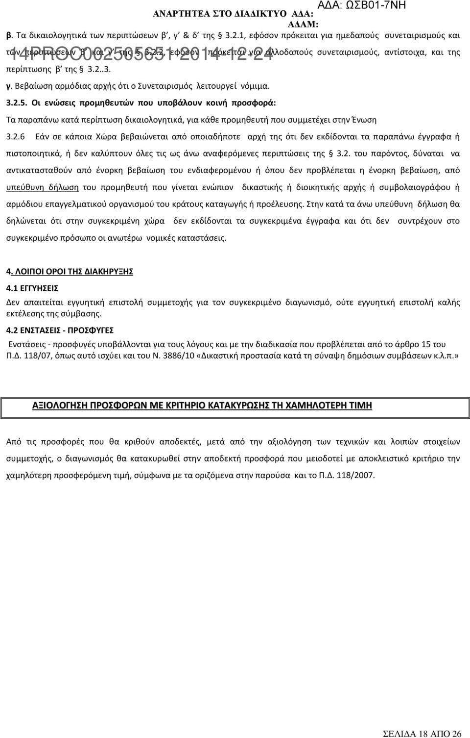 Οι ενώσεις προμηθευτών που υποβάλουν κοινή προσφορά: Τα παραπάνω κατά περίπτωση δικαιολογητικά, για κάθε προμηθευτή που συμμετέχει στην Ένωση 3.2.