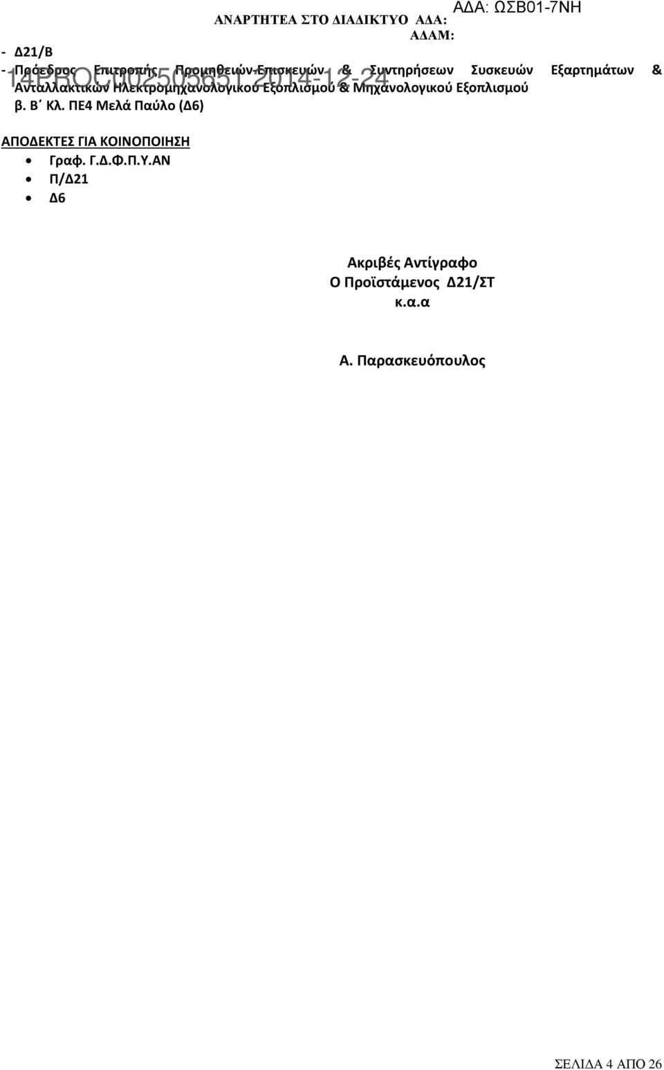Μηχανολογικού Εξοπλισμού β. Β Κλ. ΠΕ4 Μελά Παύλο (Δ6) ΑΠΟΔΕΚΤΕΣ ΓΙΑ ΚΟΙΝΟΠΟΙΗΣΗ Γραφ. Γ.Δ.Φ.