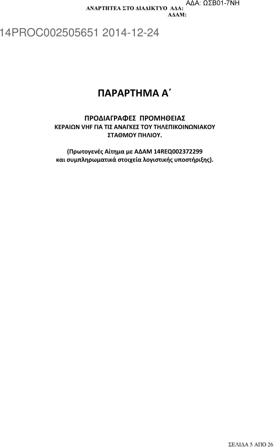 (Πρωτογενές Αίτημα με ΑΔΑΜ 14REQ002372299 και