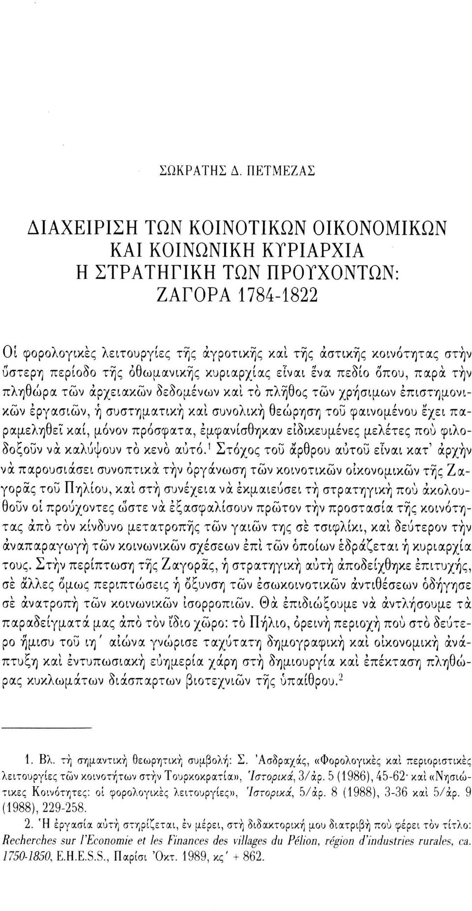 περίοδο τής οθωμανικής κυριαρχίας είναι ενα πεδίο οπού, παρά την πληθώρα τών αρχειακών δεδομένων και το πλήθος τών χρήσιμων επιστημονικών εργασιών, ή συστηματική και συνολική θεώρηση του φαινομένου