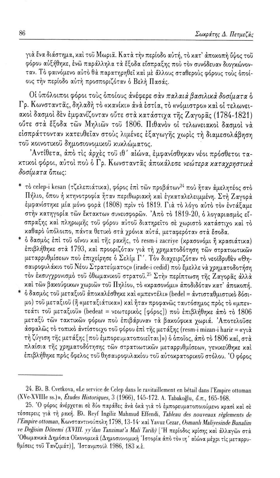 Κωνσταντας, δηλαδή το «κανίκι» ανά εστία, το ανόμιστρο» και οι τελωνειακοί δασμοί δεν εμφανίζονταν ούτε στα κατάστιχα της Ζαγοράς (1784-1821) ούτε στα έξοδα των Μηλιών του 1806.