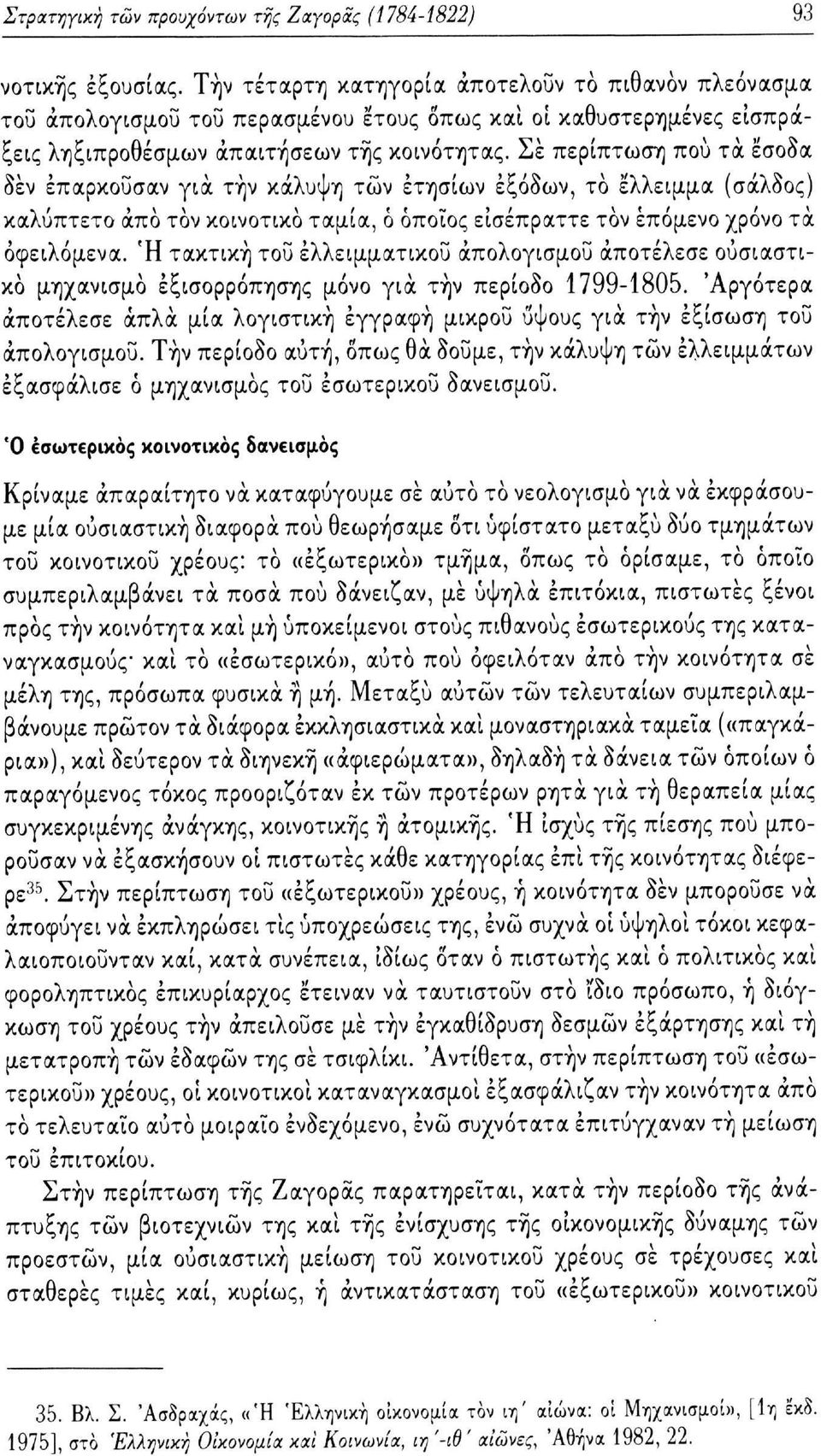 Σε περίπτωση πού τα έσοδα δεν επαρκούσαν για την κάλυψη των ετησίων εξόδων, το έλλειμμα (σάλδος) καλύπτετο άπο τον κοινοτικό ταμία, ό όποιος εισέπραττε τον επόμενο χρόνο τα οφειλόμενα.