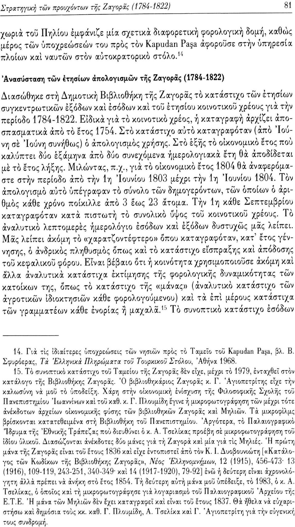 14 'Ανασύσταση των ετησίων απολογισμών της Ζαγοράς (1784-1822) Διασώθηκε στή Δημοτική Βιβλιοθήκη της Ζαγοράς το κατάστιχο των ετησίων συγκεντρωτικών εξόδων και εσόδων καί του ετησίου κοινοτικού