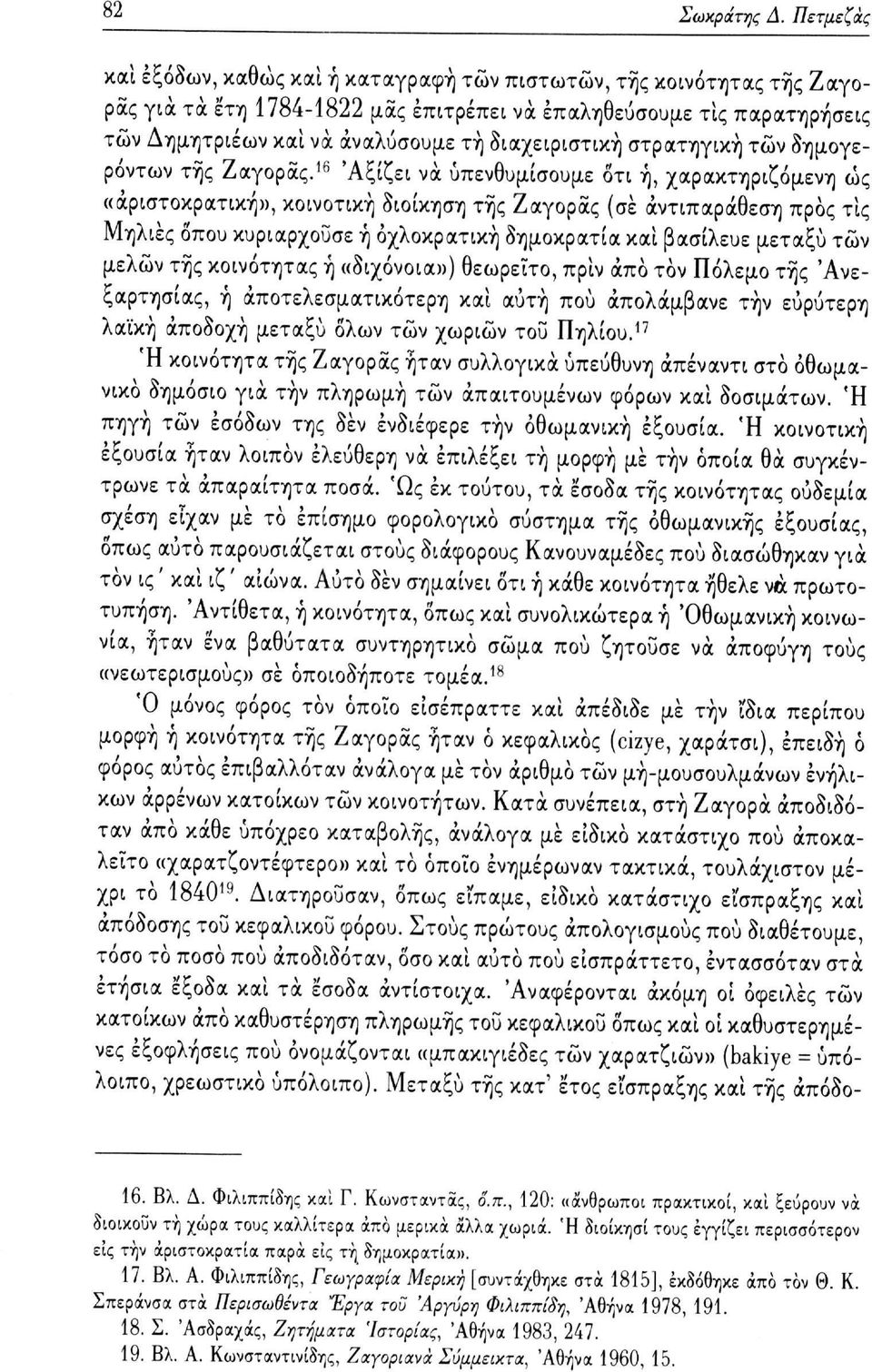 διαχειριστική στρατηγική τών δημογερόντων της Ζαγοράς.