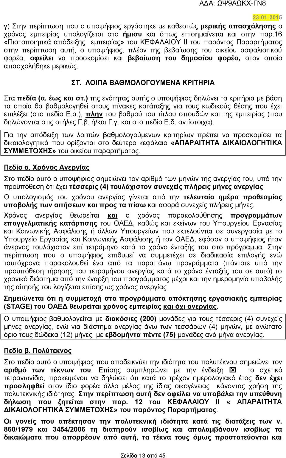 βεβαίωση του δημοσίου φορέα, στον οποίο απασχολήθηκε μερικώς. ΣΤ. ΛΟΙΠΑ ΒΑΘΜΟΛΟΓΟΥΜΕΝΑ ΚΡΙΤΗΡΙΑ Στα πεδία (α. έως και στ.