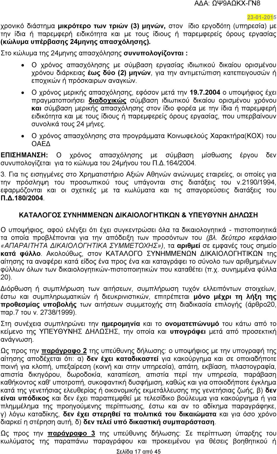 Στο κώλυμα της 24μηνης απασχόλησης συνυπολογίζονται : Ο χρόνος απασχόλησης με σύμβαση εργασίας ιδιωτικού δικαίου ορισμένου χρόνου διάρκειας έως δύο (2) μηνών, για την αντιμετώπιση κατεπειγουσών ή