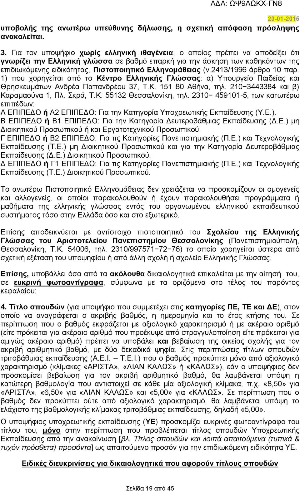 Ελληνομάθειας (ν.2413/1996 άρθρο 10 παρ. 1) που χορηγείται από το Κέντρο Ελληνικής Γλώσσας: α) Υπουργείο Παιδείας και Θρησκευμάτων Ανδρέα Παπανδρέου 37, Τ.Κ. 151 80 Αθήνα, τηλ.