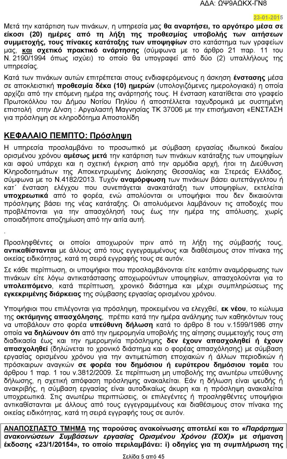 2190/1994 όπως ισχύει) το οποίο θα υπογραφεί από δύο (2) υπαλλήλους της υπηρεσίας.