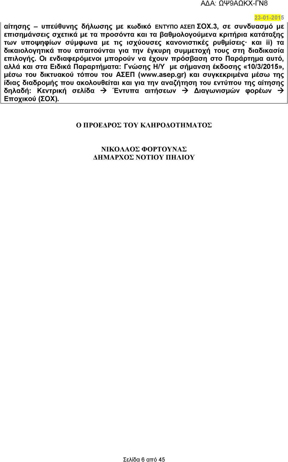 απαιτούνται για την έγκυρη συμμετοχή τους στη διαδικασία επιλογής.